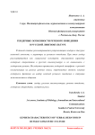 Гендерные особенности речевого поведения в русской лингвокультуре