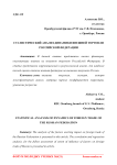 Статистический анализ динамики внешней торговли Российской Федерации