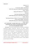 Исследование аэродинамических характеристик элементов системы охлаждения двигателя и системы кондиционирования