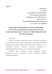 Проблемы начисления и уплаты таможенных платежей в отношении транспортных средств, перемещаемых через границу Российской Федерации и пути их решения