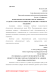 Психологическая безопасность личности студента в образовательной среде высшего учебного заведения