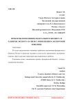 Проблемы пополнения федерального бюджета и развития экспорта в связи с применением экспортной пошлины