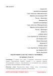 Обеспечение качества товара с помощью правовых средств