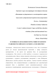 Основные направления нормативно-правового развития российского сегмента сети интернет