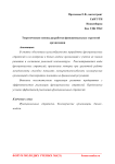 Теоретические основы разработки функциональных стратегий организации