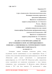 Анализ статистических данных по преступлениям в сфере лесопромышленного комплекса, совершенных на территории Иркутского района Иркутской области за 2014-2017 г.г