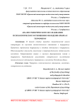 Анализ эмпирического исследования психологического отношения молодежи Крыма к терроризму