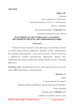 Факторный анализ темпов роста валового внутреннего продукта Российской Федерации