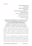 Проблемы организации учета расчетов по оплате труда и анализа производительности труда на сельскохозяйственных предприятиях