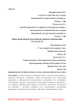 Проблемы международно-правового признания государств