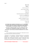 Обучение школьников решению задач с помощью элементарных методов нахождения наибольших и наименьших значений величин