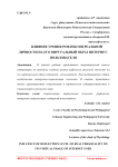 Влияние уровня рефлексии реальной личности на его виртуальный образ интернет-пользователя