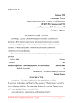 Человеческий фактор