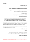 Особенности употребления английских модальных глаголов в периодических изданиях (на примере статей из англоязычных газет по теме "политика")