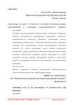 Проблемы оценки стоимости активов промышленных предприятий в условиях экономического кризиса