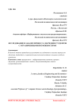 Исследование и анализ процесса обучения студентов с ограниченными возможностями