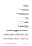 Современные подходы к антикоррупционной работе