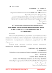 Исследование склонности к виктимному поведению и взаимосвязи виктимности с типом темперамента у студентов СГМУ им. В. И. Разумовского