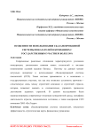 Особенности использования сбалансированной системы показателей в компаниях с государственным участием более 50%