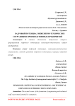 Кадровый потенциал инженерно-технических сотрудников производственных предприятий