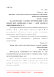 Педагогические условия формирования основ безопасного поведения в быту у детей старшего дошкольного возраста