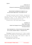Экологическая привлекательность Сада культуры и отдыха им.С.Т.Аксакова в г.Уфа