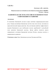 Банковская система России и особенности её современного развития