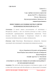 Инвестиции как основные формы развития экономики Кемеровской области