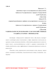 Рациональное использование сельскохозяйственных угодий в аграрном производстве