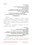 Теоретические вопросы проведения государственного кадастрового учета объектов недвижимости