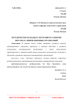 Методические подходы к обучению и развитию персонала инновационных организаций