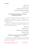 Угрозы информационной безопасности в цифровой экономике