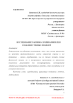 Исследование законов аэродинамики для создания учебных моделей