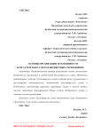 Основы организации и особенности бухгалтерского учета в бюджетных учреждениях