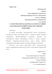 Статистический анализ показателей состояния и охраны окружающей среды в Российской Федерации
