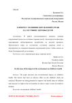 К вопросу о влиянии окружающей среды на состояние здоровья детей