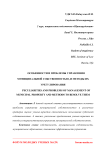 Особенности и проблемы управления муниципальной собственностью, и методы их урегулирования