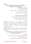 Международные стандарты прав человека об обращении с осужденными