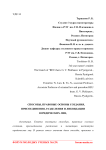 Способы, правовые основы создания, присоединения, разделения и ликвидации юридических лиц