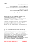 Влияние народных традиций на воспитание детей в традиционной крымско-татарской семье