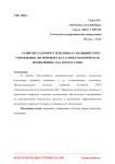 Развитие кадрового потенциала медицинского учреждения (на примере ГБУЗ "Стоматологическая поликлиника №1" города Сочи)