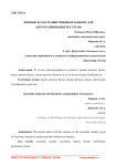 Ценные бумаги, выпущенные банком для аккумулирования ресурсов
