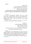 Задачи в системе деятельностного подхода как средство развития алгоритмического мышления