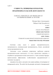 Сущность, принципы и проблемы предпринимательской деятельности