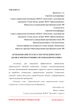 Использование результатов управленческого анализа при построении системы контроллинга