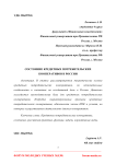 Состояние кредитных потребительских кооперативов в России