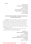 Проблемы и перспективы развития моногородов в Российской Федерации