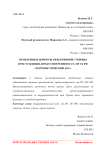 Проблемные вопросы объективной стороны преступления, предусмотренного ст. 205 УК РФ "Террористический акт"