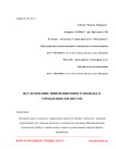 Исследование инновационного подхода к управлению бизнесом