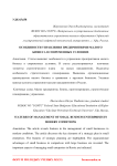 Особенности управления предприятиями малого бизнеса в современных условиях